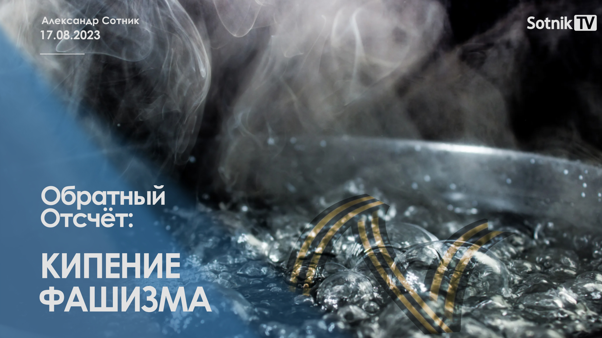 ОБРАТНЫЙ ОТСЧЁТ: КИПЕНИЕ ФАШИЗМА